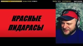 КРАСНЫЕ ПИДАРАСЫ «Благовест» | РЕАКЦИЯ со стрима | CHOOZE