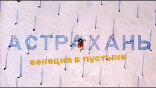 В Астрахань на выходные: рыбалка на Волге, местный рынок, поля лотоса и путешествие к соленому озеру