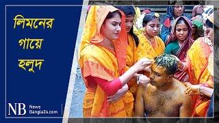 পা হারানো সেই লিমনের গায়ে হলুদ | NewsBangla24