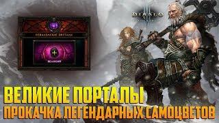 Diablo 3: Reaper of souls - Великие порталы. Прокачка легендарных самоцветов. Обновление 2.6.0