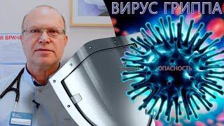 ВИРУС ГРИППА | СИМПТОМЫ | Лечение