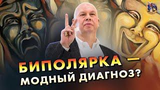 Биполярное расстройство - модный диагноз? Психиатр Юрий Сиволап. Ученые против мифов 17-10