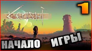 Kenshi прохождение и гайды #1. С чего начать играть, быстрый старт.