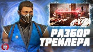 Разбор геймплейного трейлера Mortal Kombat 1!