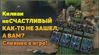 Килиан неСЧАСТЛИВЫЙ Стоит ли? - RAID Shadow Legends