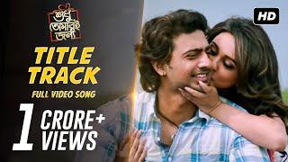 Title Track | STJ | Dev | Srabanti | Mimi | Soham |  Arijit Singh | Shreya Ghoshal | Indraadip