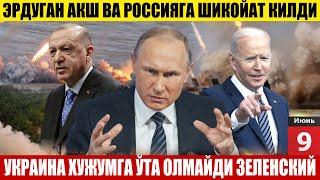 ТЕЗКОР! ЭРДУГАН АҚШ ВА РОССИЯГА ШИКОЙАТ ҚИЛДИ__УКРАИНА ХУЖУМГА ЎТА ОЛМАЙДИ ЗЕЛЕНСКИЙ.