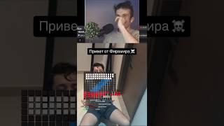 Привет от фирамира 