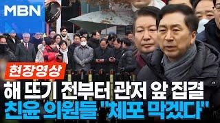 관저 앞 지킨 김기현·윤상현·이철규 등 친윤계 30여 명.."끝까지 싸울 것" [현장영상]