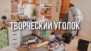 Оформление и расхламление творческого уголка | Как организовать рабочее место