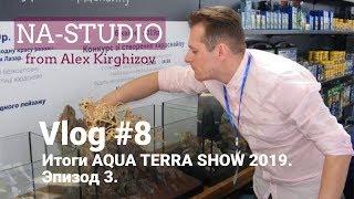 VLOG - Григорий Полищук и итоги AQUA TERRA SHOW 2019 /NA-STUDIO BOBRUISK