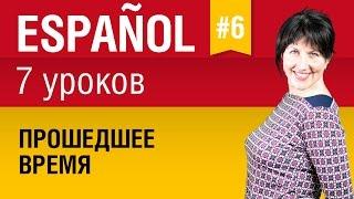 Урок 6. Испанский язык за 7 уроков для начинающих. Прошедшее время в испанском языке. Елена Шипилова