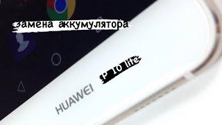 Замена батарейки на телефоне huawei p10 lite. Замена акб на huawei.