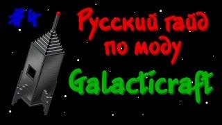 Русский гайд по моду Galacticraft 3 #4