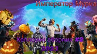  Хеллоуин сборник #2 часть 1| fortnite.