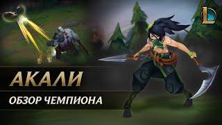 Обзор чемпиона: Акали | Игровой процесс – League of Legends