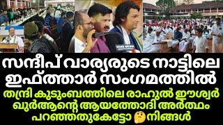 സന്ദീപ് വാര്യരുടെനാട്ടിലെ നോമ്പ് തുറക്കാൻ രാഹുൽ ഈശ്വാർ എത്തി | #rahuleaswar #sandeepvariyarudf