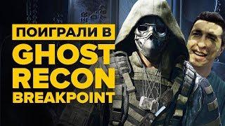 Поиграли в Ghost Recon Breakpoint. И всё-таки Wildlands 2!