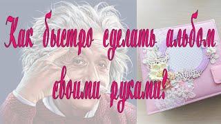 Скрапбукинг.БОЛТАЛКА.Как быстро сделать фотоальбом своими руками.