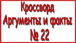 Ответы на кроссворд АиФ номер 22 за 2016 год.