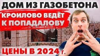 НЕ СТРОЙ дом из газобетона ПОКА НЕ УЗНАЕШЬ про 3 ВАЖНЫХ ФАКТОРА!