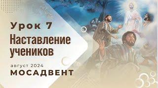 Разбор Субботней школы для учителей - урок 7 "Наставление учеников"