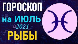 Гороскоп на июль 2021 РЫБЫ женщинам и мужчинам | АстроМеридиан