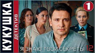 Я знаю твои секреты 12. Кукушка (2023). 1 серия. Детектив, сериал, ПРЕМЬЕРА!