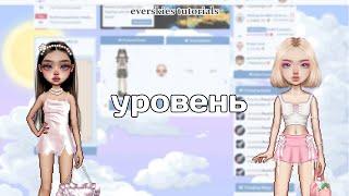 как быстро ПОВЫСИТЬ УРОВЕНЬ? everskies