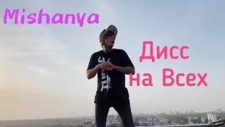 Mishanya – Дисс на Всех (клип)