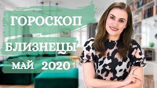 ВАЖНО! БЛИЗНЕЦЫ. Гороскоп на МАЙ 2020 | Алла ВИШНЕВЕЦКАЯ