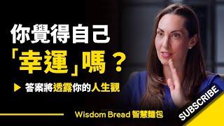 你覺得自己幸運嗎？► 答案將透露你的人生觀.. - Vanessa Van Edwards 凡妮莎‧范‧愛德華茲（中英字幕）