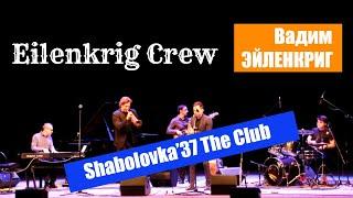 Вадим Эйленкриг труба и группа Eilenkrig Crew / Shabolovka’37 The Club