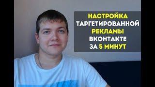 Настройка таргетированной рекламы ВКонтакте 2018. Таргетинг