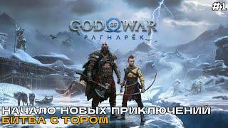 God of War Ragnarok (Рагнарёк) #1 Начало новых приключений. Битва с Тором.