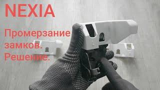 Обзор. Козырьки замков DAEWOO Nexia. Решение проблемы промерзания на Нексиях.