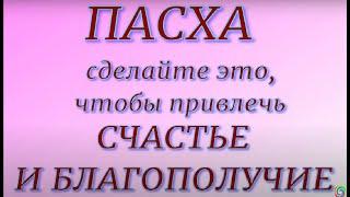 Пасха. Светлое Христово Воскресение. Что нужно обязательно сделать...Народные приметы и традиции.