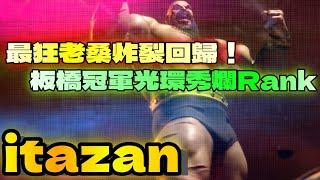 SF6『最狂老桑炸裂回歸！板橋冠軍光環秀爛Rank！』板橋itazan(ZANGIEF)快打旋風6スト6街霸6streetfighter6