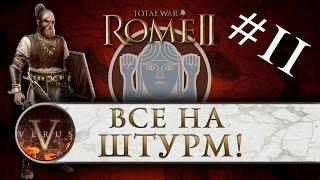 Total War: Rome 2 - Германцы прохождение #11 | Все на штурм!