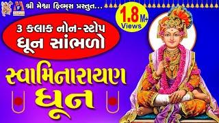 Swaminarayan Dhun | સ્વામિનારાયણ ધૂન |