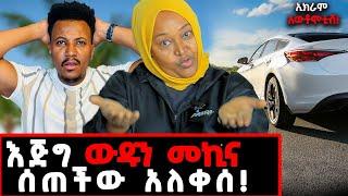 'አዳነች' ብላ ለመኪናው ስም አወጣችለት! አነጋጋሪ ቃለመጠይቅ! ባሌ ሁሌ እንድደንስለት ይፈልጋል!ኢክራምአውቶሞቲቭ#ikramauto#gizachewashagrie