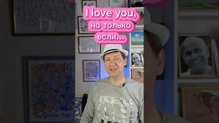 I love you, но только если...