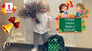 РЕБОРН АЛИСА ИДЁТ В ШКОЛУ | 1 СЕНТЯБРЯ РЕБОРНА | REBORN GO TO SCHOOL