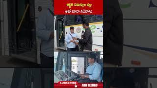 ఆర్థిక సమస్యల వల్ల ఆటో కూడా నడిపాను | #tgrtc #telangananews #ytshorts | ABN
