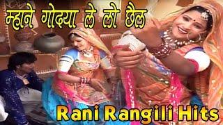 Rajasthani Song 2024 - म्हाने गोद्या ले लो छैल  - Mhane Godya Le Lo Chail - Rani Rangili