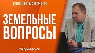 Земельные вопросы. Консультация юриста. RealtyVision.ru