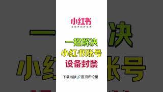 【保姆式教程】一招解决小红书账号设备封禁，小红书运营技术， #网赚 #赚钱 #赚钱最快的方法