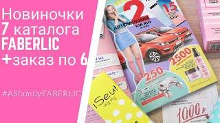 Новинки 7 каталога FABERLIC серия iSeul айсеул + заказ по 6 каталогу