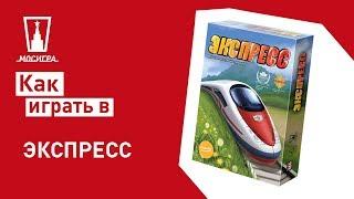 Настольная игра Экспресс: правила