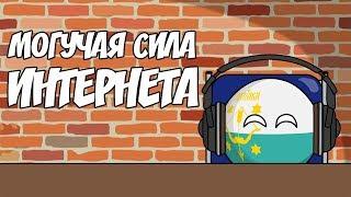 Могучая сила интернета ( Countryballs )